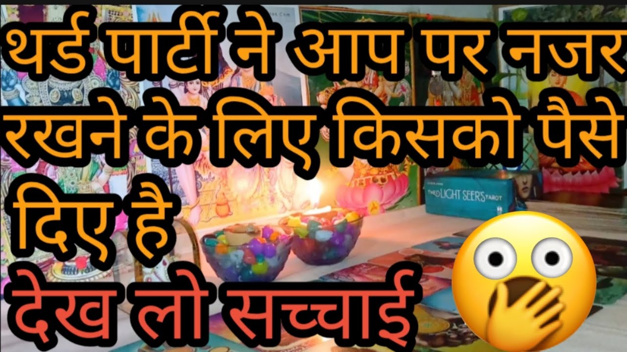 थर्ड पार्टी ने आप पर नजर रखने के लिए किसको पैसे दिए है देख लो सच्चाई😲😈Third Party Tarot Reading💯🍀☀️