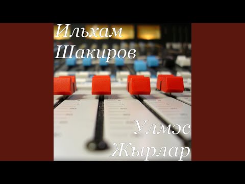 Жиз кынгырау моннары