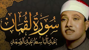 سورة لقمان تلاوة خاشعة ومؤثرة تريح القلب للشيخ عبد الباسط عبد الصمد