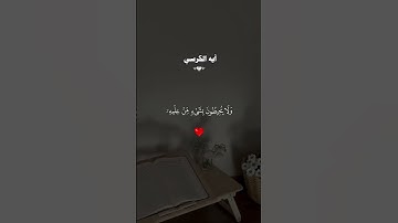 ايه الكرسي احمد العجمي #قران #احمد_العجمي  #quran #قران_كريم #تلاوة_خاشعة