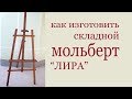 Как изготовить складной мольберт "ЛИРА". DIY wooden easel.