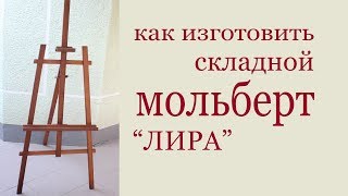 Как сделать мольберт своими руками? Конструкция самого простого и практичного мольберта.