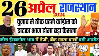 Today Breaking News आज 26 अप्रैल 2024 राजस्थान मुख्य समाचार, RajasthanNews loksabha election news