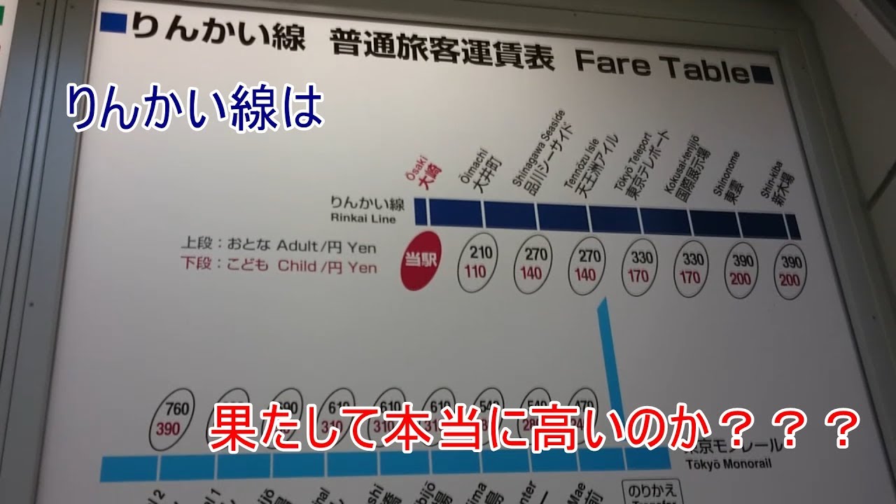 高額鉄道 運賃が高いと言われるりんかい線に乗ってきた りんかい線 高い