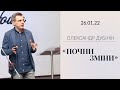 Начни изменения  Александр Дубинин