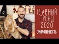ГЛАВНЫЙ ТРЕНД 2020 - ЭКОЛОГИЧНОСТЬ