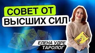 Совет от высших сил. Таро расклад. Елена Удре #таро #советтаро