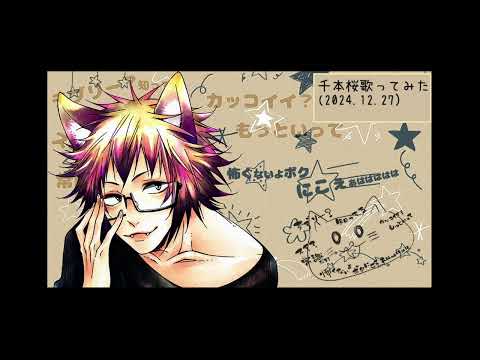 千本桜歌ってみた