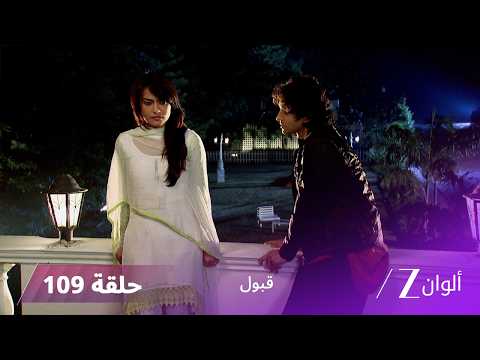 مسلسل قبول حلقة 109 | غيرة هميرة من زويا