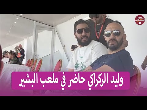 وليد الركراكي مدرب نادي الوداد يشاهد مباراة شباب المحمدية والمغرب الفاسي