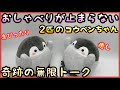 【驚愕】2匹のおしゃべりコウペンちゃんが勝手に会話を繰り広げる！ 謎の会話なのに通じ合っているコウペンちゃん達が愛おしい。 るるてあ ぬいぐるみ グッズ 正能量企鵝