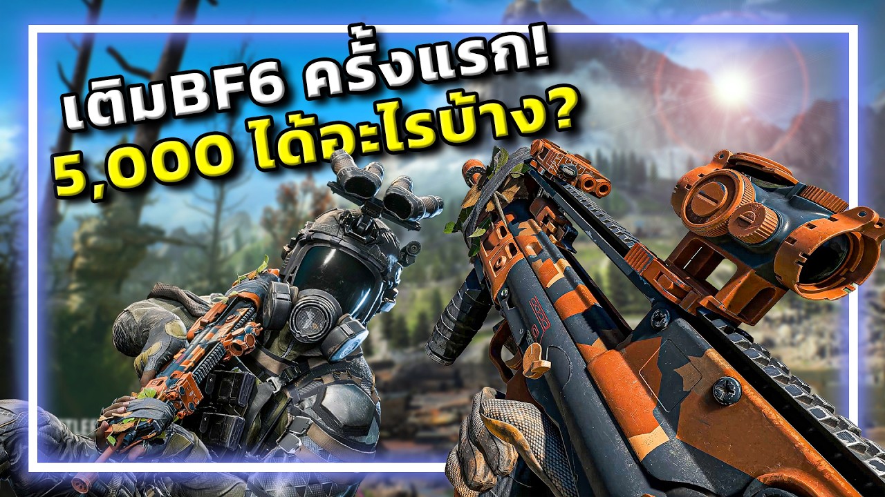🎮นอกใจCall of Duty แอบเติมBattlefield 6 ครั้งแรก!!!