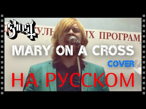 Ghost - Mary On A Cross (cover  НА РУССКОМ by Raksagadam)