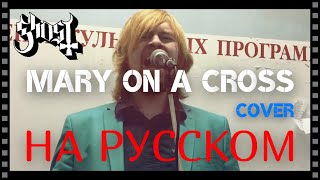 Ghost - Mary On A Cross (cover НА РУССКОМ by Raksagadam)