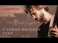 Sirotkin – С самых высоких скал (РиК)