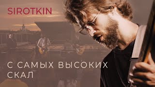 Sirotkin – С самых высоких скал (РиК)