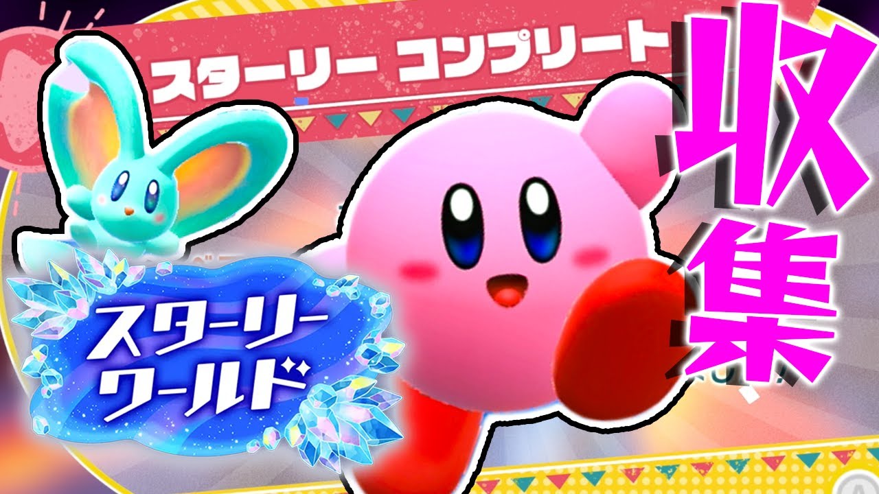 #12 すべてのスターリーをコンプリートしたぞー！『星のカービィ ディスカバリー + スターリーワールド』を実況プレイ