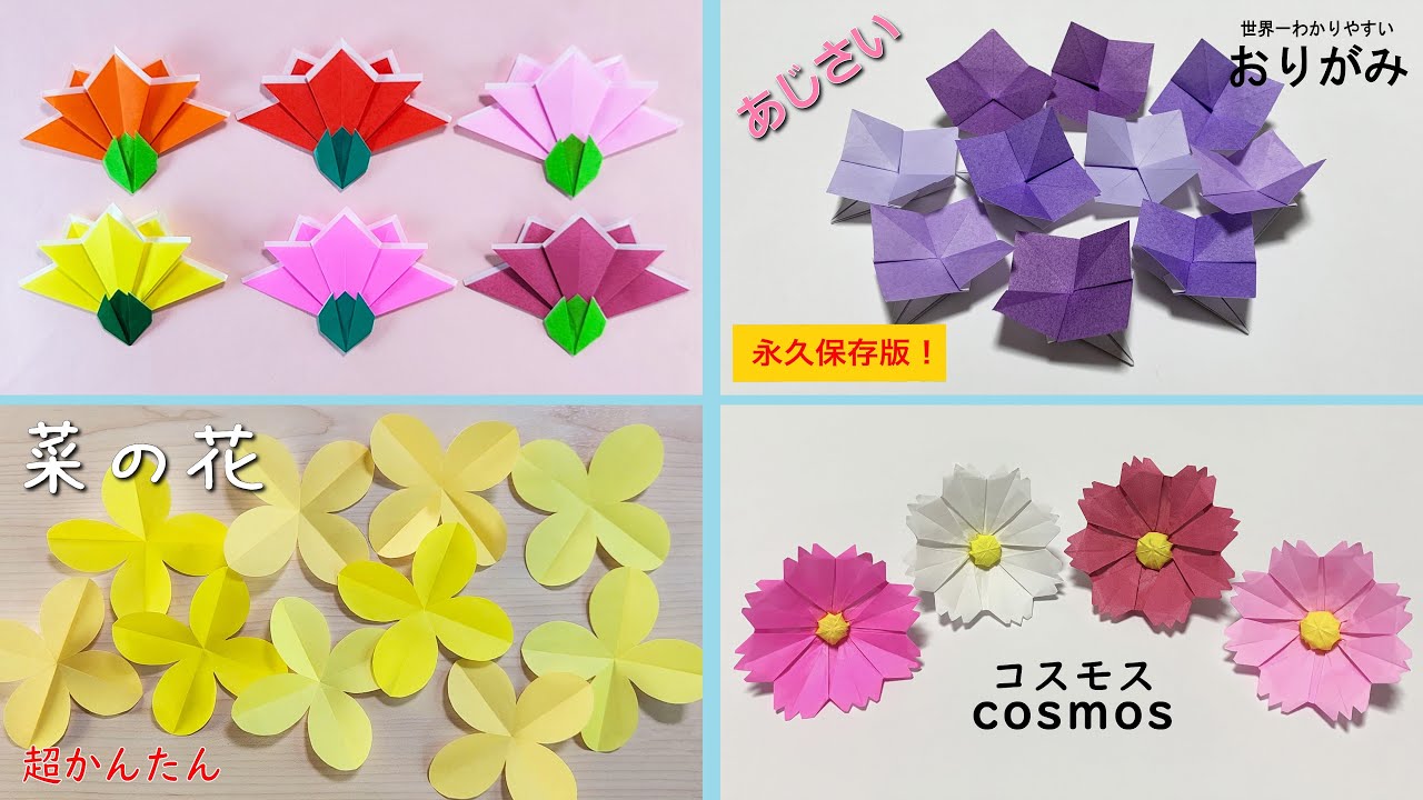 折り紙】簡単すぎる！お花の折り方4選 🌸 カーネーション・あじさい