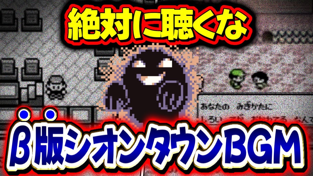 聴いた瞬間ゾッとする…実は存在していた『シオンタウンのβ版BGM