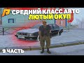 ПОДЗАРАБАТЫВАЕМ НА СРЕДНЕМ КЛАССЕ! ОТ БОМЖА ДО МИЛЛИОНЕРА НА ПЕРЕКУПЕ! 9 ЧАСТЬ! GTA RADMIR RP CRMP