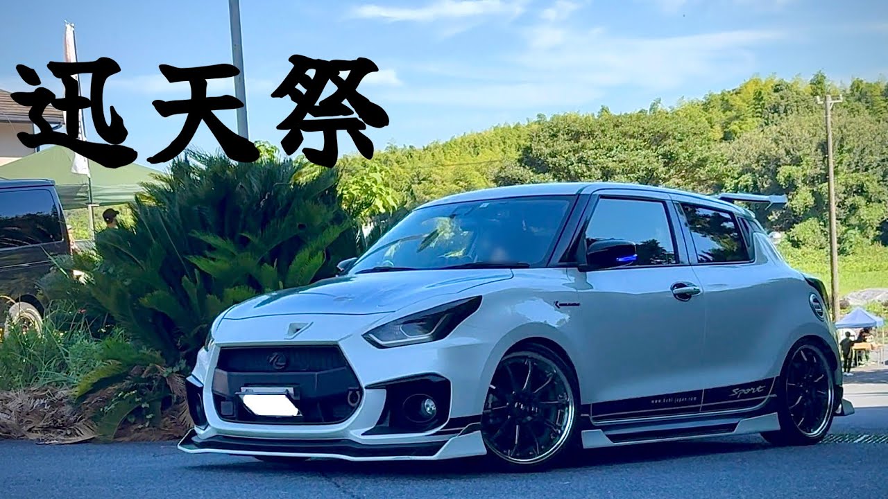 【搬入②】スイフト祭り‼️ 迅天祭 2025.09.06