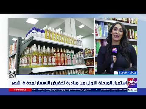 استمرار المرحلة الأولى من مبادرة تخفيض الأسعار لمدة 6 أشهر