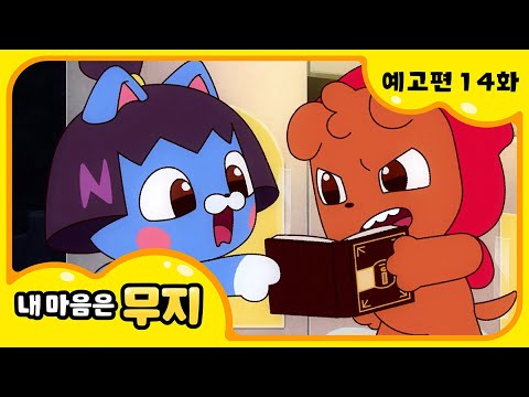[내 마음은 무지] 🎶14화 예고편🎶 | 내가 더 속상해! | @카카오프렌즈키즈