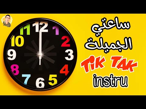 ساعتي الجميلة Tik Tak موسيقى مع الكلمات كاريوكي