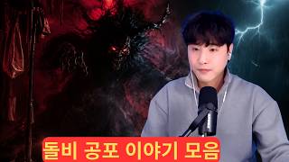 돌비 공포 이야기 모음
