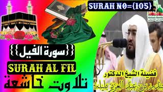 امام الحرمين الشيخ بندر بلیلة {سورة الفيل} Imame Haramain Shaikh Bandar Balila {Surah Al Fil}