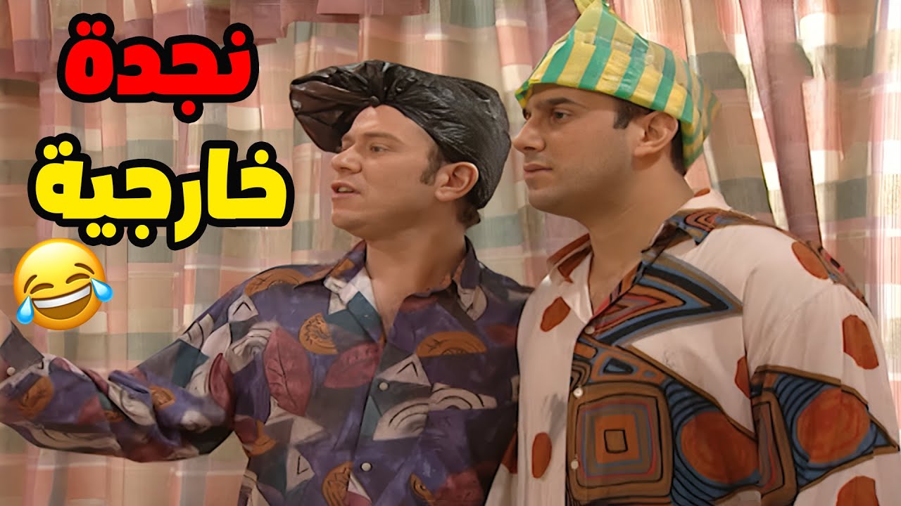 صبحي و ربحي قرروا يعملو شي غريب لابوهن و ام لولو😂😂 سلسل قلة ذوق و كترة غلبة الحلقة 37 نجدة خارجية