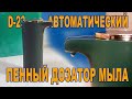 АВТОМАТИЧЕСКИЙ ПЕННЫЙ ДИСПЕНСЕР ЖИДКОГО МЫЛА D-23 дозатор мыла