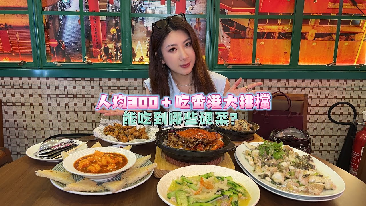 可能係我食過最好食嘅筍殼魚 ，人均300＋吃香港海鮮大排檔 能吃到哪些菜？🥘🦐🐠