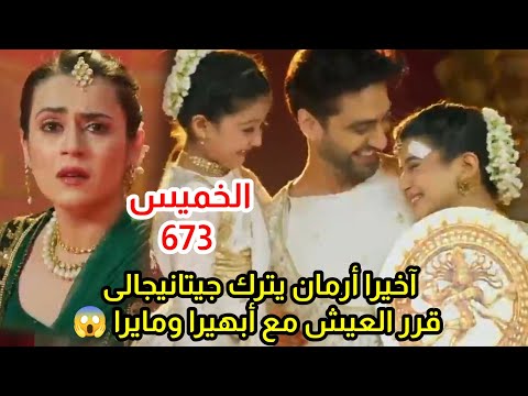 مسلسل امنيه وأن تحققت الحلقه 673 أرمان قرر يكمل حياته مع ابهيرا لكن ابهيرا حددت زواجها انوشمان  مسلسل امنيه وأن تحققت الحلقه 673 أرمان قرر يكمل حياته مع ابهيرا لكن ابهيرا حددت زواجها انوشمان