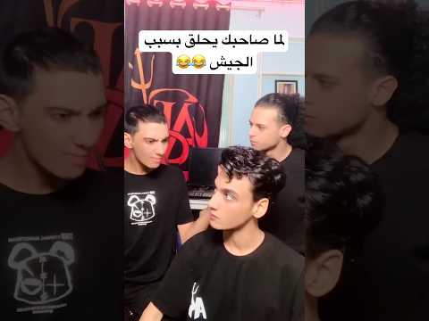 لما صاحبك يحلق عشان الجيش القيصر