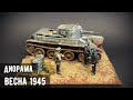 "Весна пришла" - Диорама с танком БТ-5 1/35