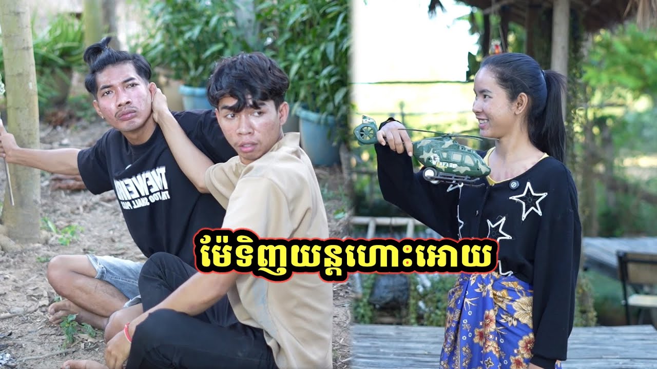 រឿង ម៉ែទិញយន្តហោះអោយ