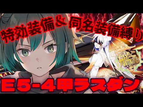 [#艦これ]  特効装備も同名装備も要らないですわぁ～！！！ E5-4甲作戦ラスダン [#艦隊これくしょん ] [#Vtuber ］