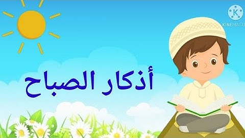 أذكار الصباح للأطفال