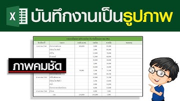 วิธีบันทึก Excel เป็นรูปภาพ
