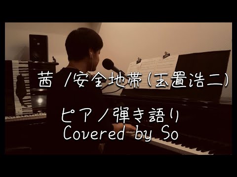 茜（安全地帯-玉置浩二）/ ピアノ弾き語りカバー