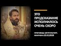 Это предсказание исполнилось очень скоро