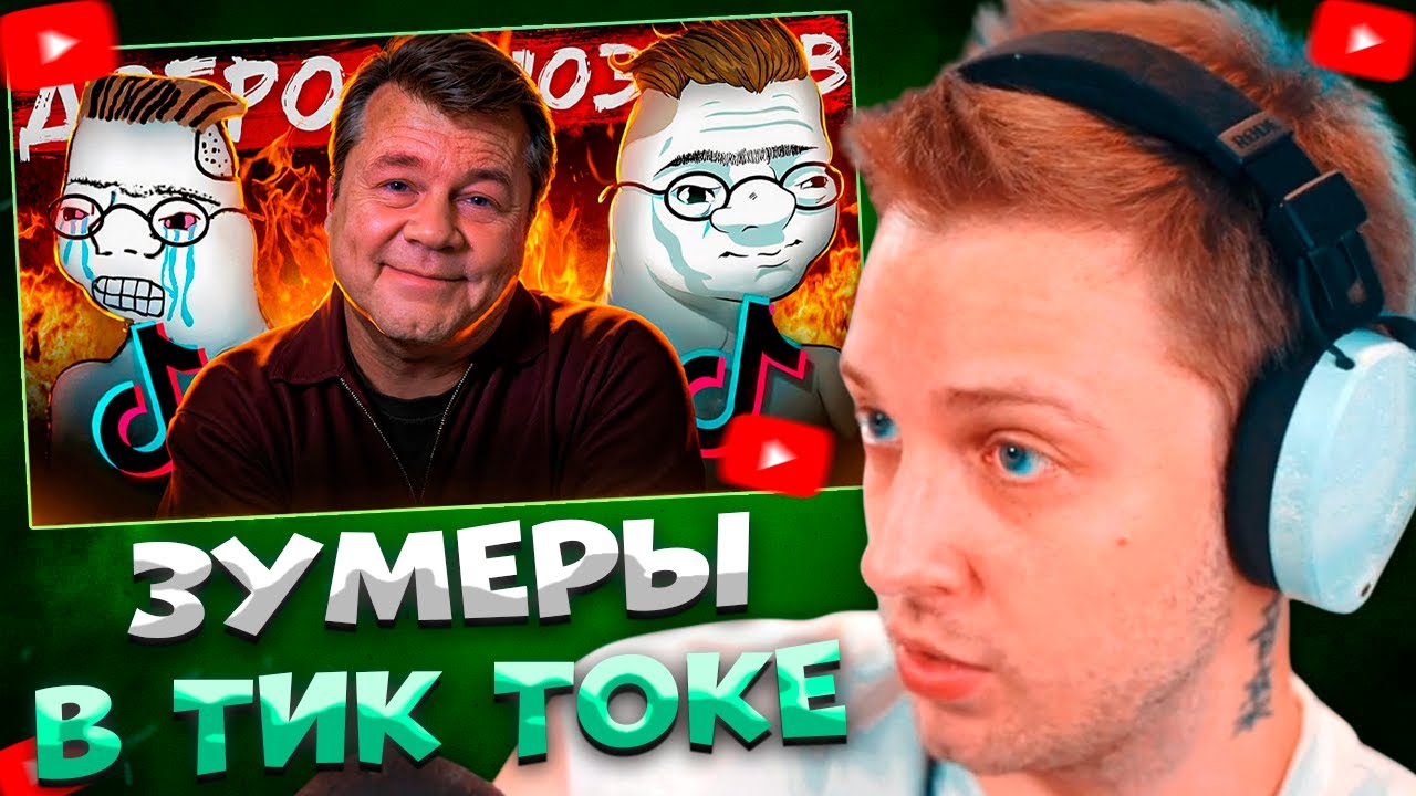 СТИНТ СМОТРИТ ДОБРЫЕ ЗУМЕРЫ В ТИК ТОКЕ \ Dezolf