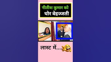 नीतीश कुमार को घोर बेइज्जती /😄😄// #nitishkumar #biharnews #memes #funny #jokes #shortsfeed #comedy