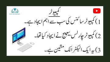 Essay on Computer in Urdu / 10 Lines essay on Computer in urdu / مضمون کمپیوٹر