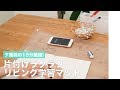 夕飯前の15分勉強！ 片付けラクラクリビング学習マット