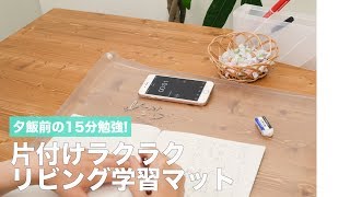 夕飯前の15分勉強！ 片付けラクラクリビング学習マット