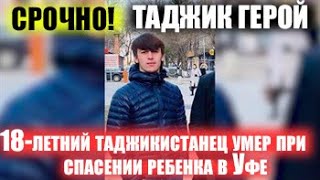 18-летний Таджик  умер при спасении ребенка в России Уфа