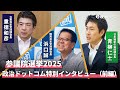 【前編】各党の責任者に公約を深掘り!第27回参議院議員選挙|国民民主党、立憲民主党、日本維新の会