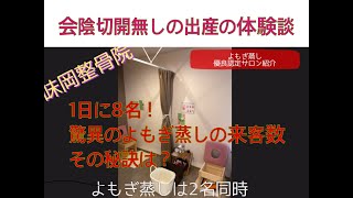 1日に8名！驚きのよもぎ蒸しの来客数の秘訣　会陰切開しなくてよかった体験談